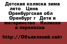 Детская коляска зима-лето › Цена ­ 6 000 - Оренбургская обл., Оренбург г. Дети и материнство » Коляски и переноски   